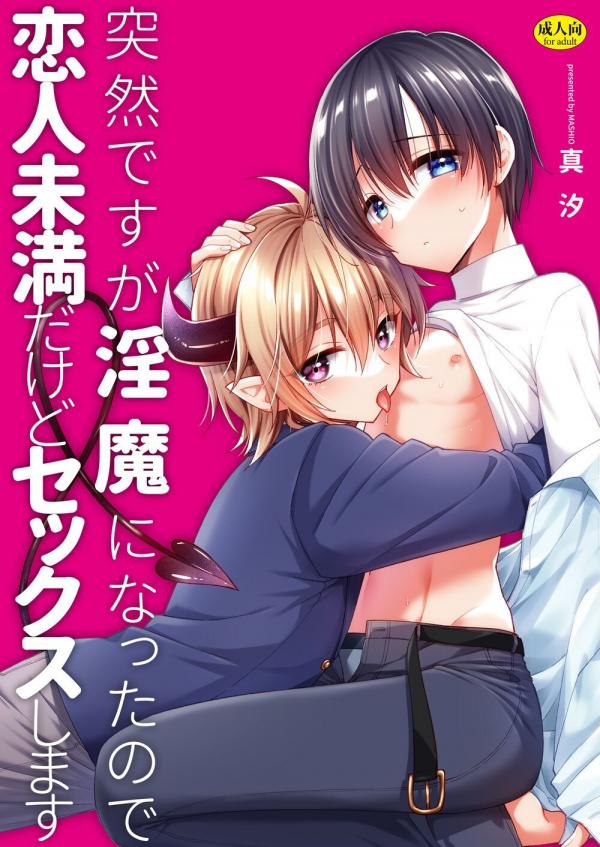 Totsuzen desu ga Inma ni Natta node Koibito Miman dakedo Sex Shimasu