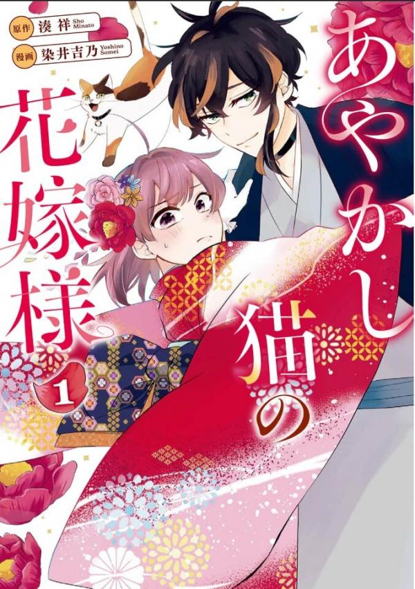 Ayakashi Neko no Hanayome-sama